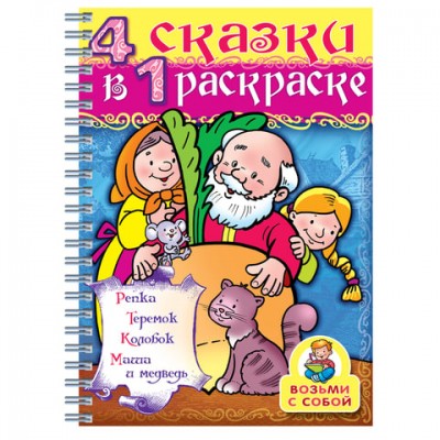 Книжка-раскраска А4, 32 л., HATBER, Супер-Раскраска, гребень, 'Репка', 32Р4гр 06481, R003412