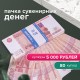 Деньги шуточные '5000 рублей', упаковка с европодвесом, AD0000112