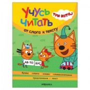 Книга детская 'Три кота. Учусь читать. От слога к тексту', 80 стр., 263х202 мм, МС14013