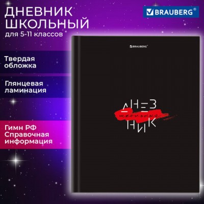 Дневник 5-11 класс 48л, твердый, BRAUBERG, глянцевая ламинация, с подсказом, Black, 106863