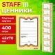 Ценники картонные 'Бабочка 8', 45х70 мм, комплект 400 шт., STAFF, 128679
