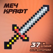 Меч игрушечный 'Крафт', 37,5 см, EVA, 3014951