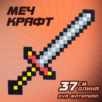 Меч игрушечный 'Крафт', 37,5 см, EVA, 3014951