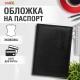 Обложка для паспорта экокожа, мягкая вставка изолон, 'PASSPORT', черная, STAFF Profit, 237183