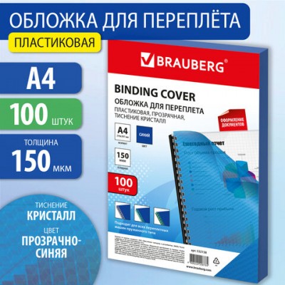 Обложки пластиковые д/переплета А4, КОМПЛЕКТ 100шт, 150 мкм,'Кристалл' прозр-синие, BRAUBERG, 532158