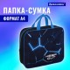 Папка на молнии с ручками BRAUBERG А4, 1 отделение, полиэстер, 80 мм, 'Кибер-лава', 272182