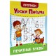 Прописи для малышей 'УРОКИ ПИСЬМА, 3-5 лет', КОМПЛЕКТ 6 шт., 165х205 мм, 16 стр., PROF-PRESS