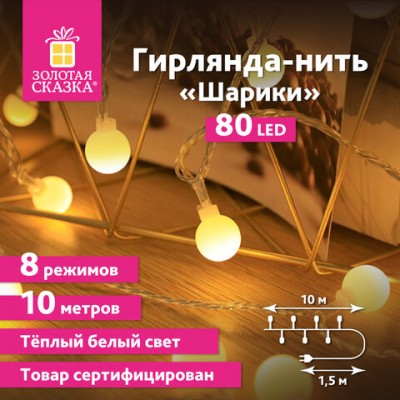 Электрогирлянда-нить комнатная 'Шарики' 10м, 80LED, теплый белый, 220V, контроллер, ЗОЛОТАЯ СКАЗКА, 591349