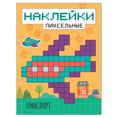 Пиксельные наклейки. Транспорт, МС11439