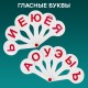 Веер-касса (гласные, согласные) ПИФАГОР, набор 2 шт., европодвес, 227393