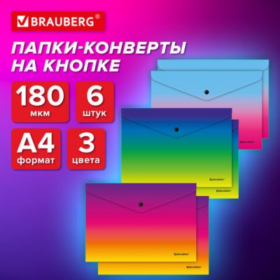 Папка-конверт СУПЕР КОМПЛЕКТ 6 ШТ с кнопкой BRAUBERG GRADE, А4, градиент, ПЛОТНЫЕ 0,18мм, 271965