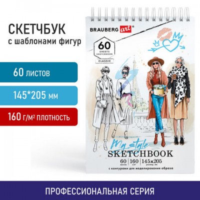 Скетчбук, С ШАБЛОНАМИ ФИГУР, бумага 160г/м2, 145х205мм, 60л, гребень, подложка, BRAUB, 115073