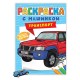 Раскраска 'Машины' с инерционной машинкой 7 см в ПОДАРОК!, 210х300 мм, 16 страниц, АССОРТИ, ПП
