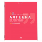 Тетрадь предметная 'ЗНАНИЯ' 36 л., обложка мелованная бумага, АЛГЕБРА, клетка, подсказ, BRAUBERG, 404819