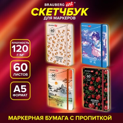 Скетчбук для маркеров 120г/м, 148х210мм, 60л, твердая обложка, резинка, BRAUBERG ART1, 115103