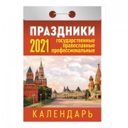 Календарь отрывной 2021, Праздники: государственные, православные, профессиональные, ОК-18, УТ-200898