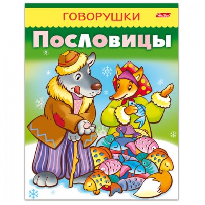 Книжка-пособие А5, 8 л., HATBER, говорушки, 'Пословицы', 8Кц5 11883, R140383