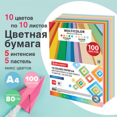 Бумага цветная 10 цветов BRAUBERG 'MULTICOLOR' А4, 80г/м2, 100л., (10цв.x10л), 115350