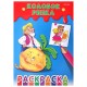 Раскраски 'Для мальчиков и девочек', КОМПЛЕКТ 25 шт., А5, 140х200 мм, 16 стр., ПП, 27652