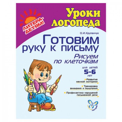 Тетрадь рабочая 'Готовим руку к письму. Рисуем по клеточкам. 5-6 лет', Крупенчук О.И., 8234