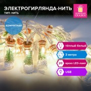 Электрогирлянда-нить комнатная 'Бутылочки' 3м, 20 LED, тёплый белый, USB, ЗОЛОТАЯ СКАЗКА, 592203