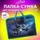 Папка на молнии с ручками ЮНЛАНДИЯ А4, 1 отделение, пластик, ширина 45 мм, 'Space explorer', 270949