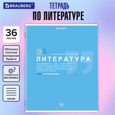 Тетрадь предметная ЗНАНИЯ 36л, обложка мелованная бумага, ЛИТЕРАТУРА, линия, BRAUBERG, 404827