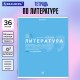 Тетрадь предметная 'ЗНАНИЯ' 36 л., обложка мелованная бумага, ЛИТЕРАТУРА, линия, подсказ, BRAUBERG, 404827