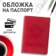 Обложка для паспорта, мягкий полиуретан, 'Герб', красная, STAFF, 237612
