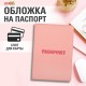 Обложка для паспорта, мягкий полиуретан, 'PASSPORT', нежно-розовая, STAFF, 238403
