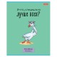 Тетрадь А5 48 л., HATBER скоба, клетка, обложка картон, 'Гусь - веселюсь_Выпуск №1' (микс), 078589, 48Т5В1