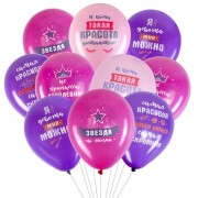 Шары воздушные 30 см с рисунком 'Приколы для неё', КОМПЛЕКТ 10 штук, ассорти, BRAUBERG, 591892