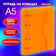 Тетрадь на кольцах А5 175х220 мм, 120 л., пластик, на липучке, с разделителями, BRAUBERG, Оранжевый, 404636