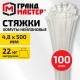 Хомут-стяжка нейлоновая, 4,8х500 мм, КОМПЛЕКТ 100 шт., белая, ГРАНДМАСТЕР, 702216