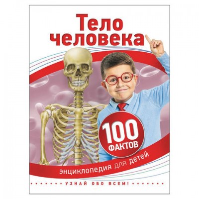 Энциклопедия детская. 100 фактов. Тело человека, Паркер С., 28094