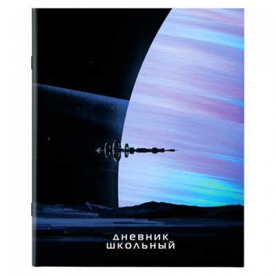 Дневник 1-11 класс 40л, на скобе, ПИФАГОР, обложка картон, Космический корабль, 106586