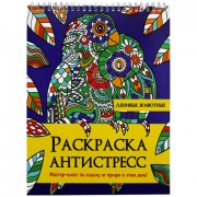 Раскраска-антистресс 'ЛЕНИВЫЕ ЖИВОТНЫЕ', 24 рисунка, 210х275 мм, 24 стр., гребень, PR