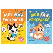 Раскраска для малышей 'Моя гав/мяу раскраска', 165х230 мм, 16 страниц, АССОРТИ, Феникс-Премьер