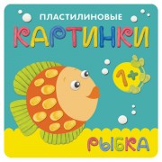 Пластилиновые картинки. Рыбка, Романова М., МС10761