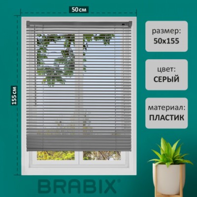 Жалюзи горизонтальные BRABIX 50*155 см, ПЛАСТИК, цвет серый, хххххх, 608611