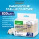 Ватные палочки КОМПЛЕКТ 3х200 шт., бамбуковый стик, 100% хлопок, зип-лок, ЗОЛОТОЙ ИДЕАЛ, 116559
