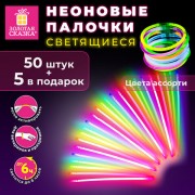 Светящиеся (неоновые) палочки-браслеты ЗОЛОТАЯ СКАЗКА, набор 50 штук + 2 в подарок, в тубе, ассорти, 662597