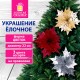 Украшение елочное 1 шт., 'Цветок', диаметр 22 см, длина 20 см, ассорти 3 дизайна, ЗОЛОТАЯ СКАЗКА, 592420