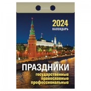 Отрывной календарь на 2024, 'Праздники: государственные, православные, профессиональные', ОКА1824, УТ-202244