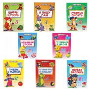 Прописи 'Уроки письма', большие, А4, 195х275 мм, КОМПЛЕКТ 8 шт., ПП