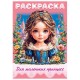 Книжка-раскраска ДЛЯ МАЛЬЧИКОВ И ДЕВОЧЕК, ассорти, 285х200 мм, 16 стр., HATBER, 8Р4