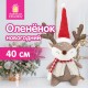 Украшение новогоднее интерьерное 40 см 'Забавный оленёнок', полиэстер, ЗОЛОТАЯ СКАЗКА, 592509