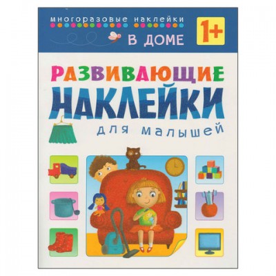 Развивающие наклейки для малышей. В доме, МС10698