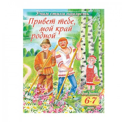 Книжка-пособие А5, 8 л., HATBER, Учим стихи, детям 6-7 лет, 'Мой край родной', 8Кц5 15695, R224601