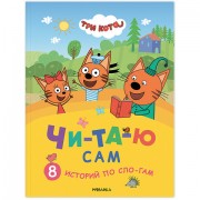 Книга детская 'Три кота. Читаю сам. 8 историй по слогам', 96 стр., 25,5х19,5 см, МОЗАИКА-СИНТЕЗ